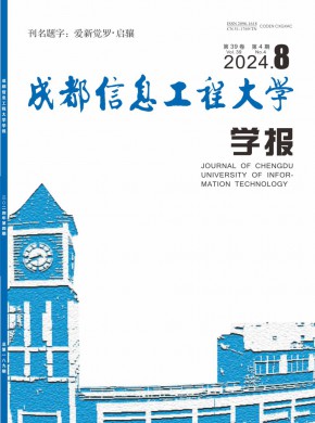 成都信息工程大学学报期刊